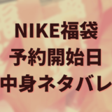 福袋　NIKE